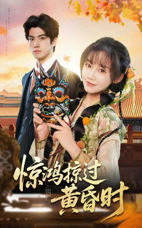 驚鴻掠過黃昏時(shí)(全集)