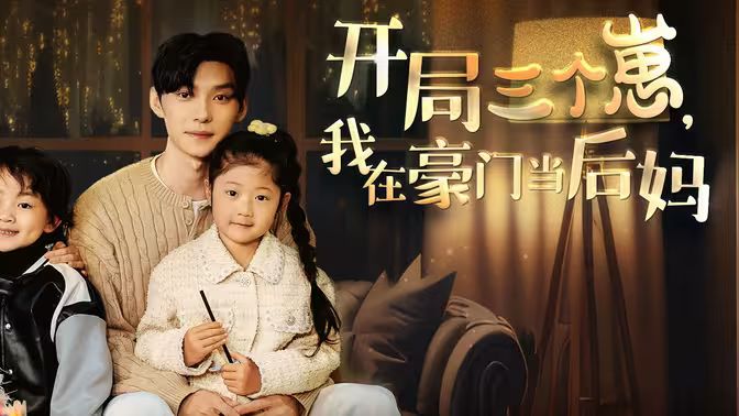 開局三個崽，我在豪門當后媽(全集)