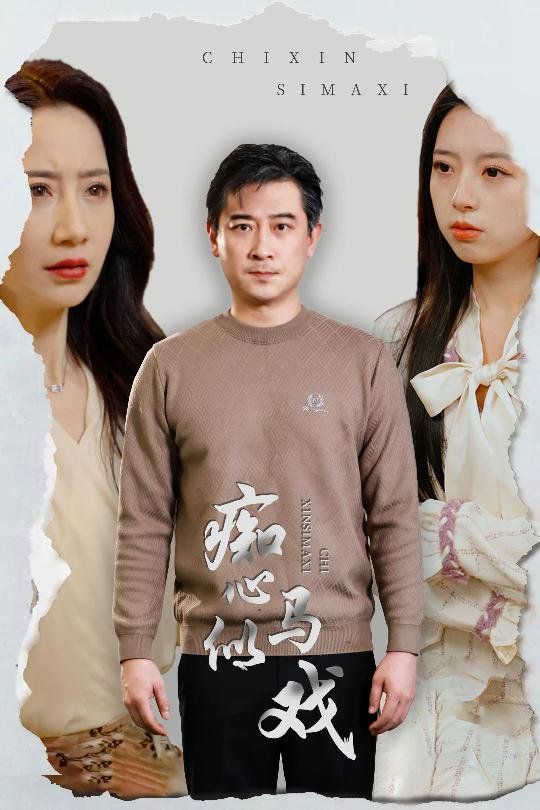 癡心似馬戲（是誰(shuí)導(dǎo)演這場(chǎng)戲）(全集)