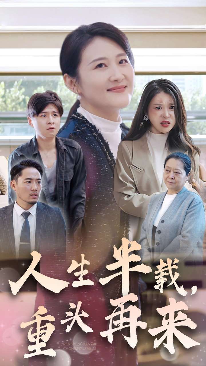 人生半載，重頭再來(全集)