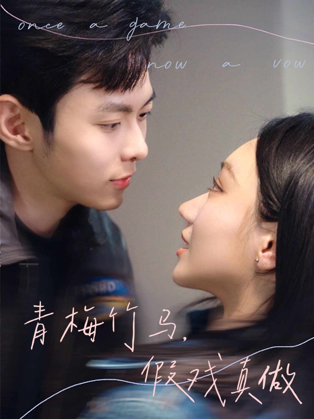 青梅竹馬，假戲真做(全集)