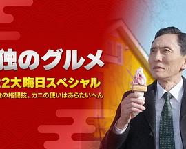 孤獨的美食家：笑料加量！當五郎遇上搞笑藝人(全集)