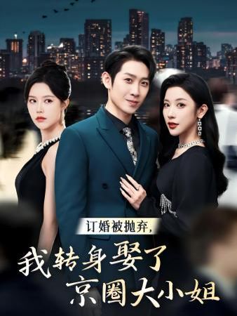 訂婚被拋棄，我轉(zhuǎn)身取了京圈大小姐(全集)