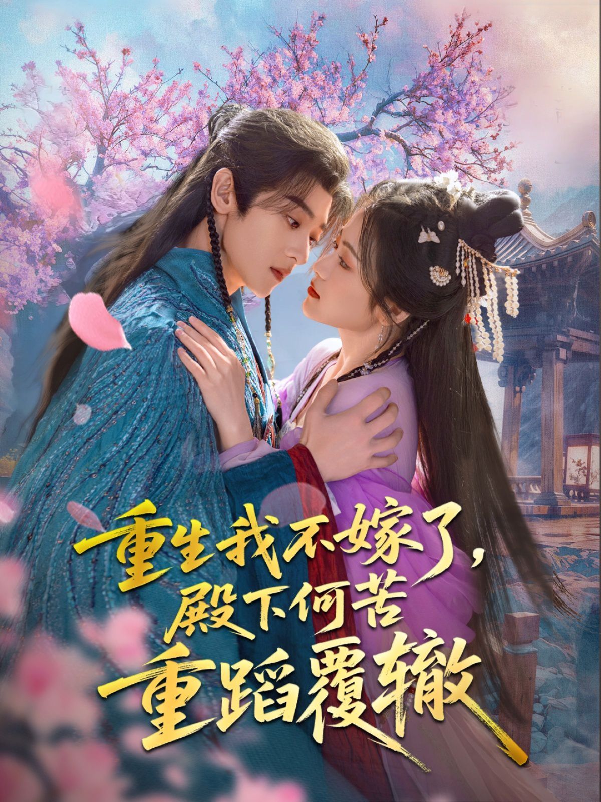 重生我不嫁了，殿下何苦重蹈覆轍(全集)