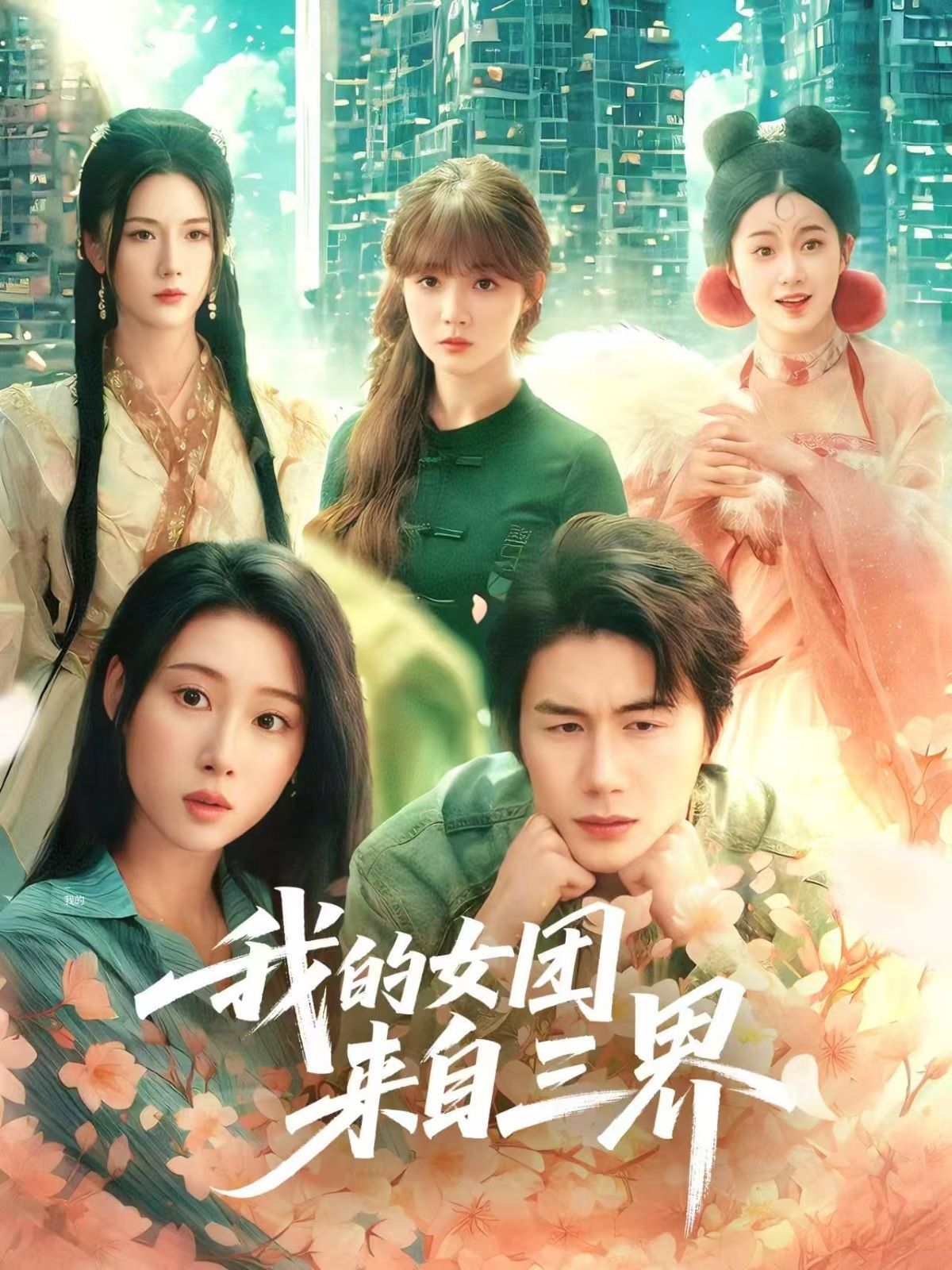 我的女團(tuán)來自三界(全集)