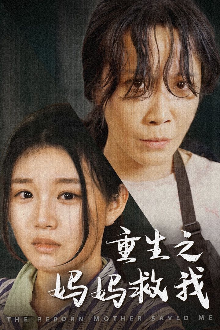 重生之媽媽救我（媽媽，帶我回家）（我有一個特工媽媽）（我死后特工媽媽殺瘋了）(全集)