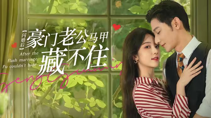 閃婚后，豪門老公馬甲藏不住(全集)