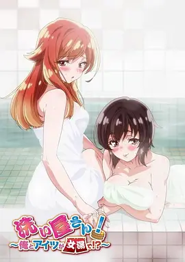 洗浴屋先生！我和那家伙在女浴池??？(全集)