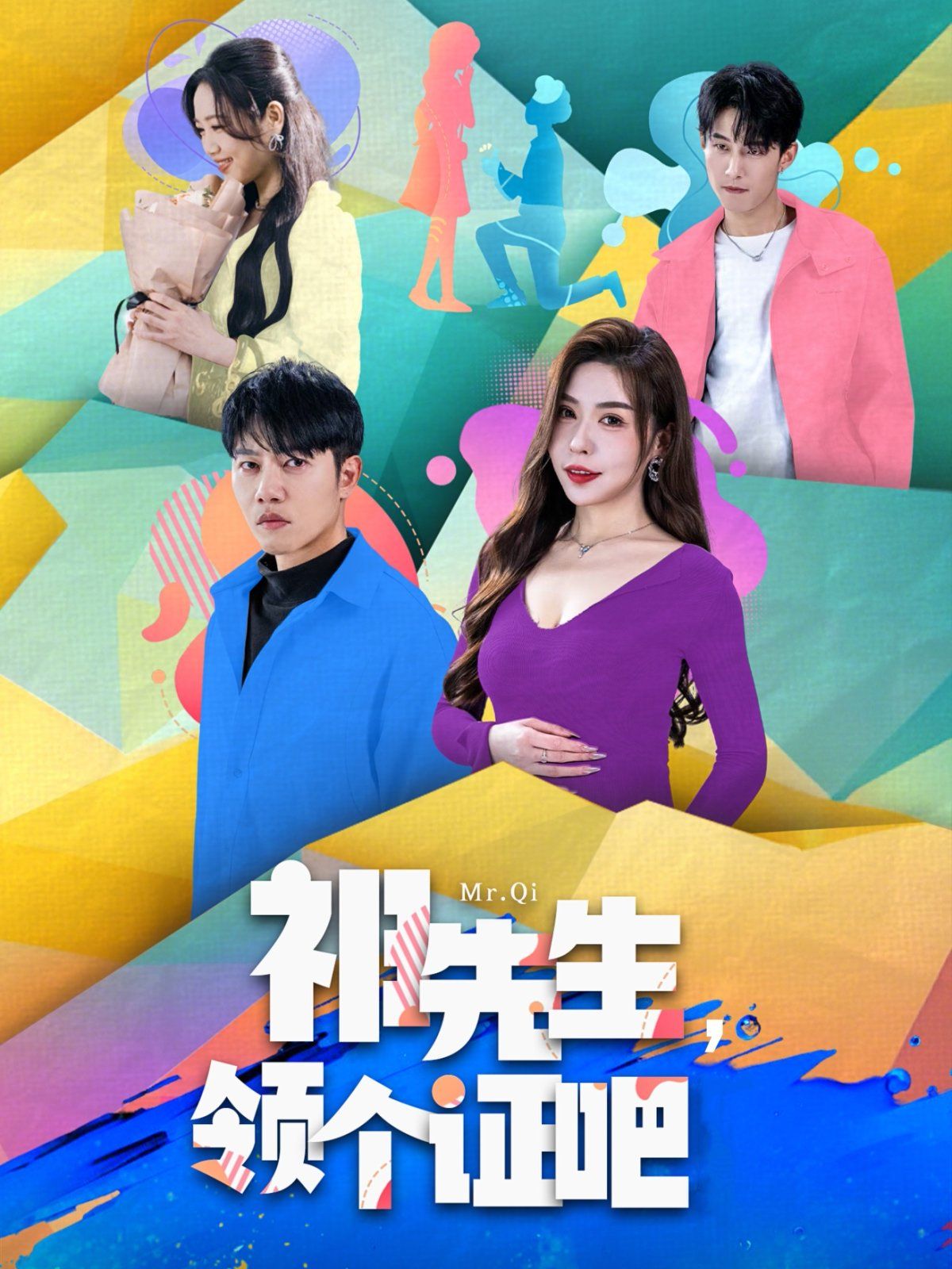 祁先生領(lǐng)個(gè)證吧(全集)