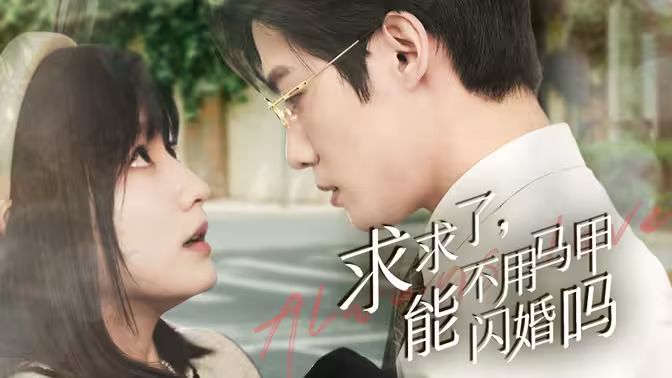 求求了，能不用馬甲閃婚嗎（閃婚夫婦，為何那樣）(全集)