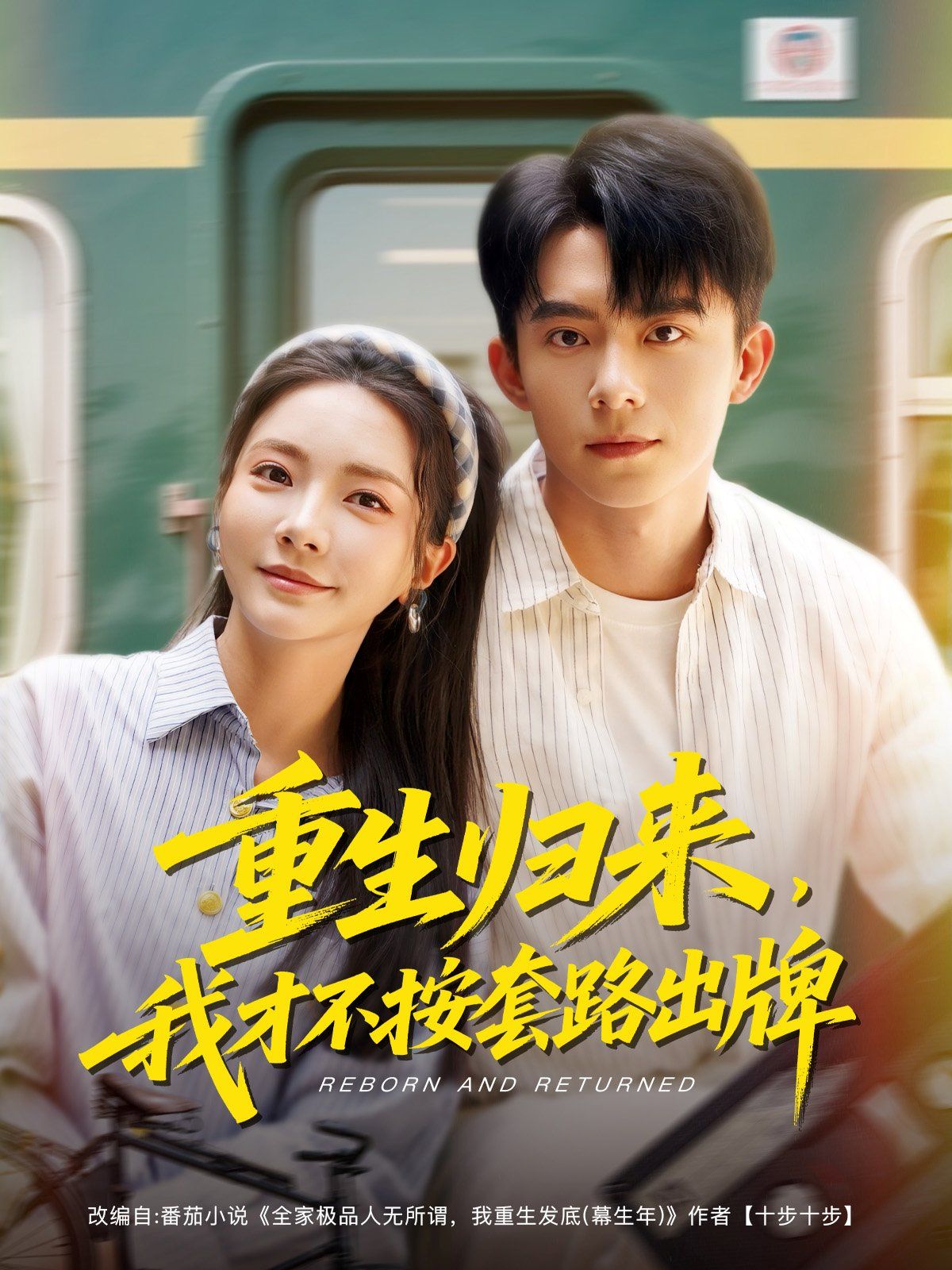 重生歸來我才不按套路出牌(全集)