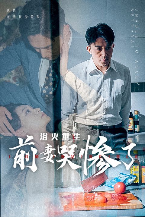 浴火重生，前妻哭慘了(全集)