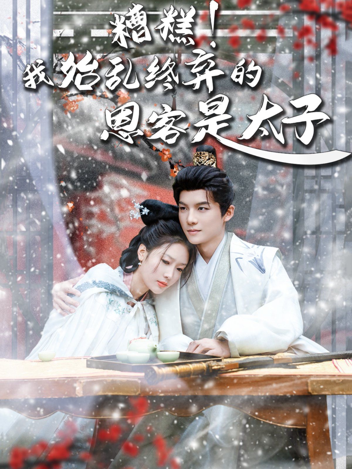 糟糕！我始亂終棄的恩客是太子（戀君途）(全集)