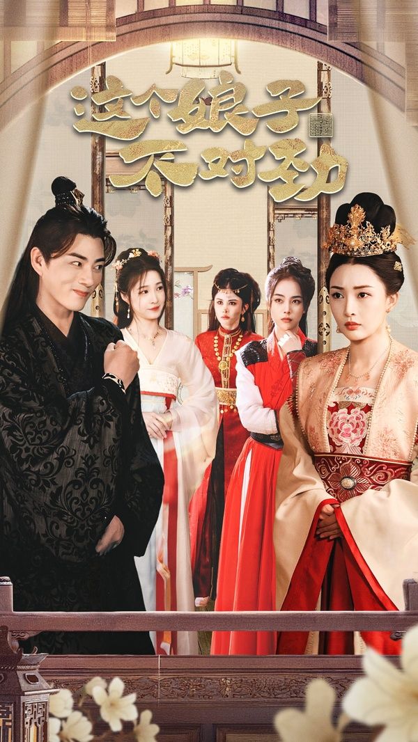 橫掃六國，我家娘子竟是女帝（這個娘子不對勁）（我家娘子不對勁）（我的老婆是女帝）(全集)