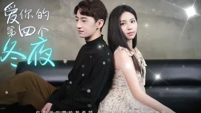 愛你的第四個(gè)冬夜(全集)