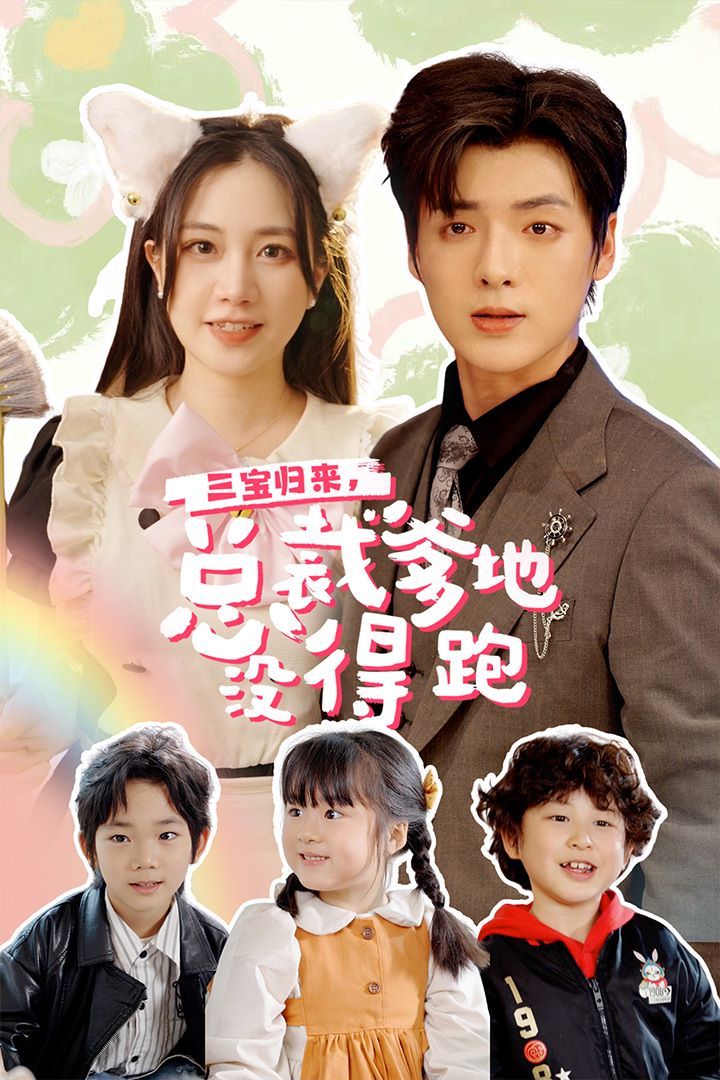 三寶歸來，總裁爹地沒得跑（三寶當家爹媽心眼八百個）（小鬼當家純情媽咪火辣辣）(全集)