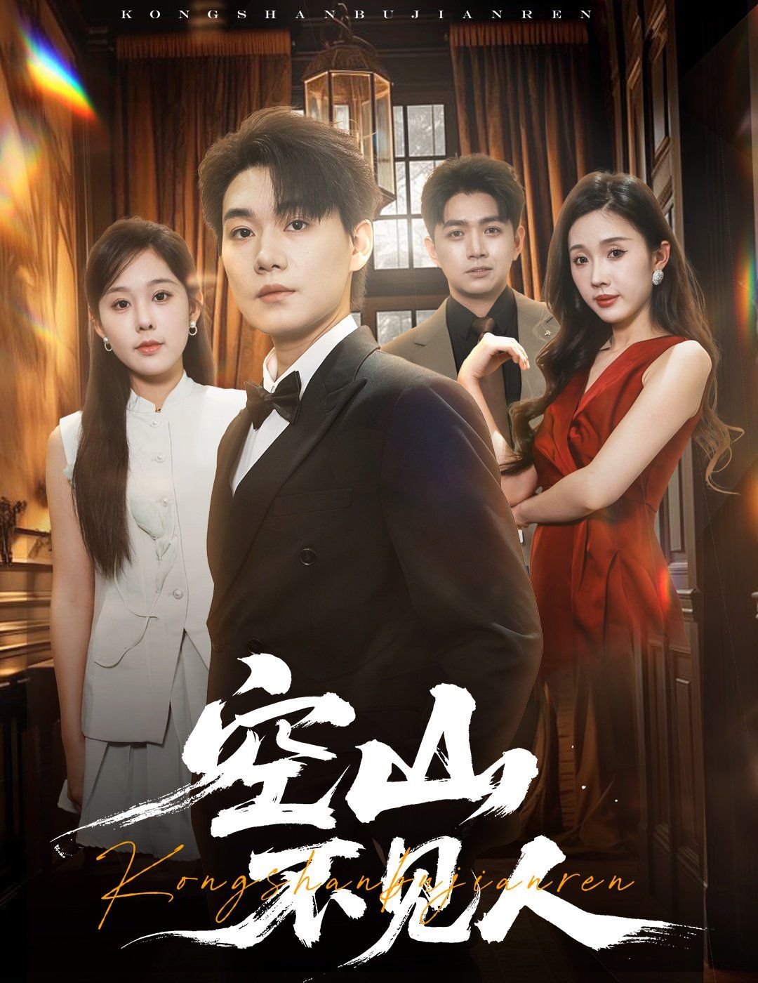 空山不見人（分別后，前夫驚艷全場）（分別后前夫驚艷全場）(全集)