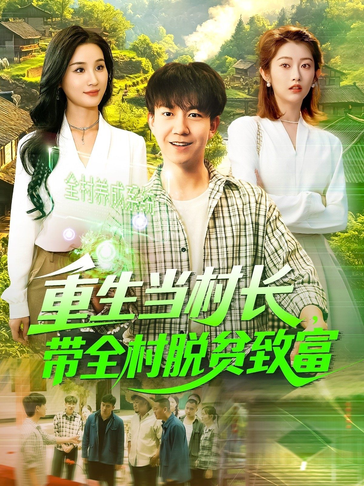 重生當村長，帶全村脫貧致富&重生當村長帶全村脫貧致富(全集)