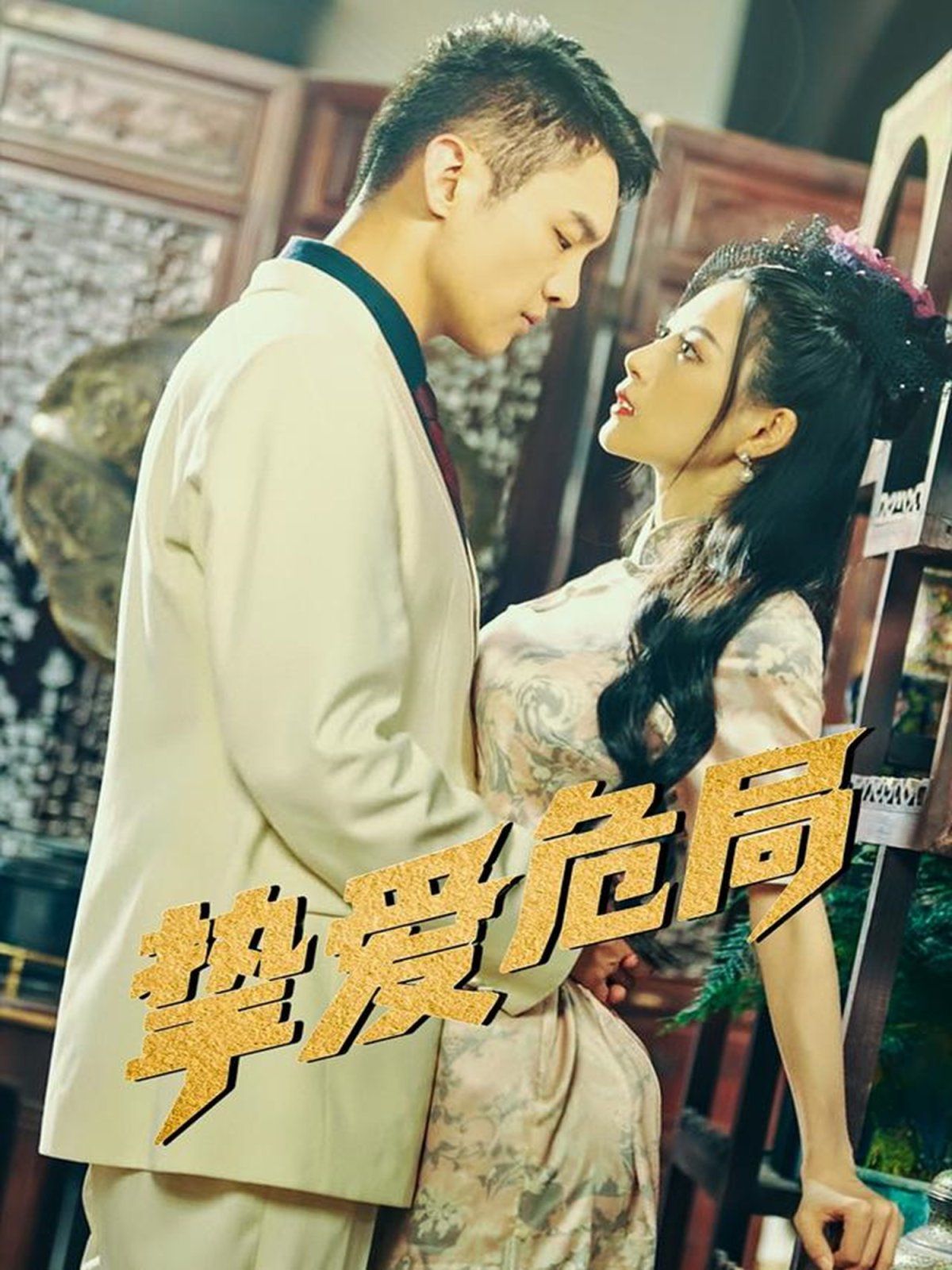 摯愛(ài)危局(全集)