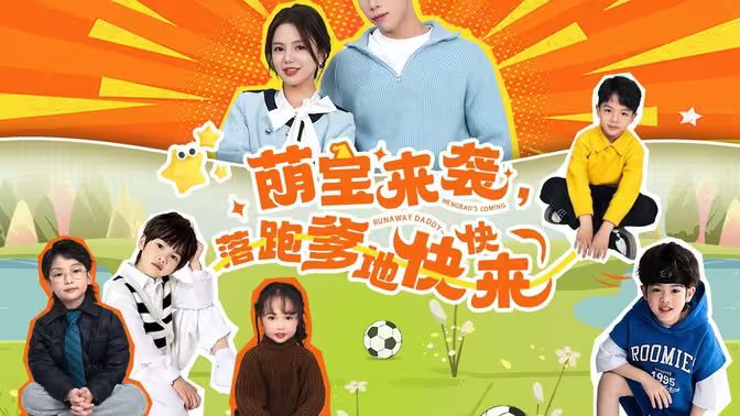 萌寶來襲，落跑爹地快快來(全集)
