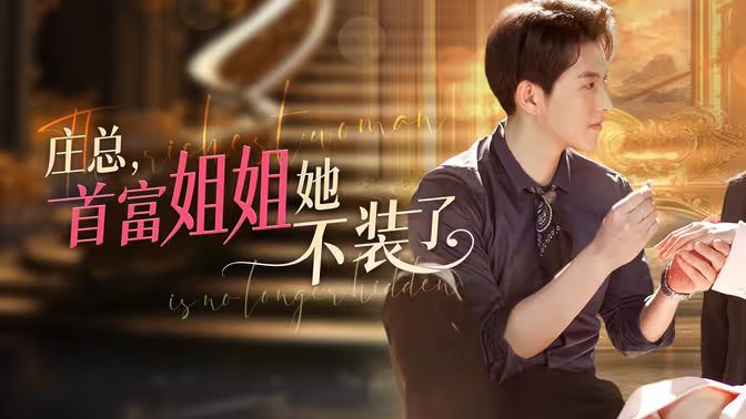 莊總，首富姐姐她不裝了（我媽竟是隱藏大佬）(全集)