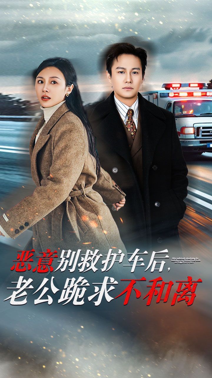 惡意別救護(hù)車(chē)后，老公跪求不和離(全集)