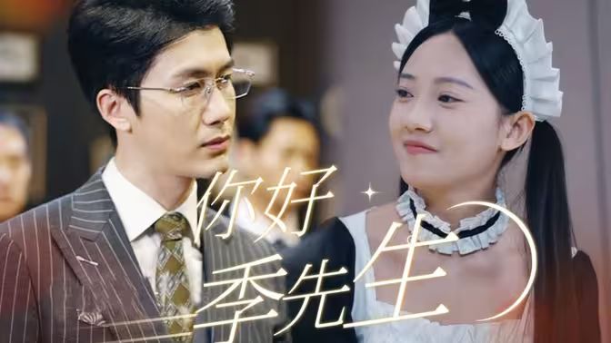 你好，季先生(全集)