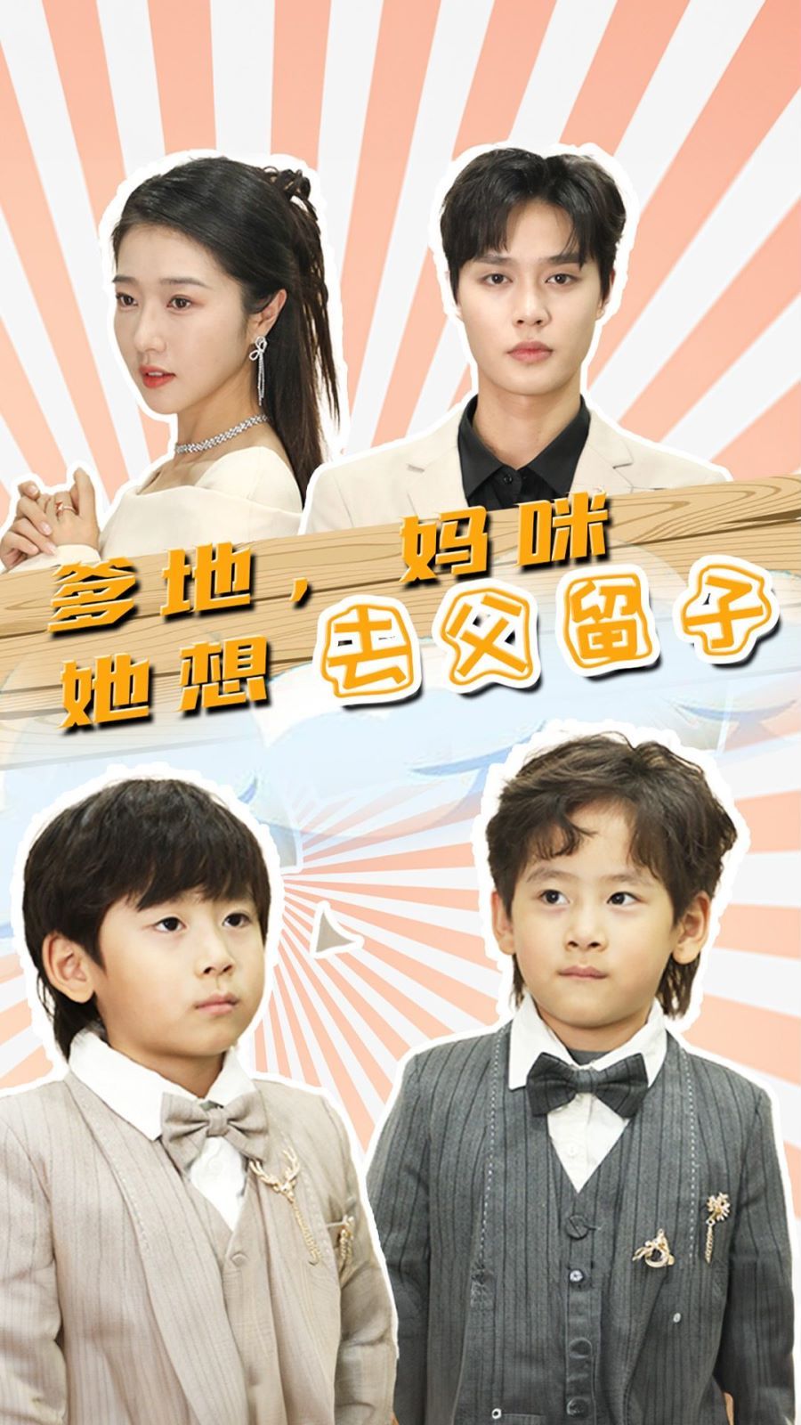 爹地，媽咪她想去父留子（豪門雙寶，我家媽咪超颯噠）(全集)