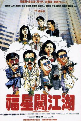 福星闖江湖 (普通話(huà)版)(全集)