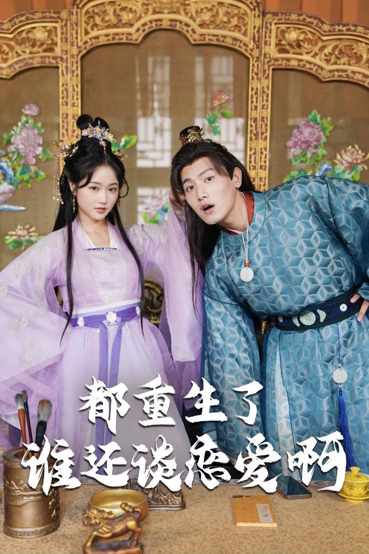 都重生了誰還談戀愛?。ㄕl重生了還談戀愛啊）(全集)