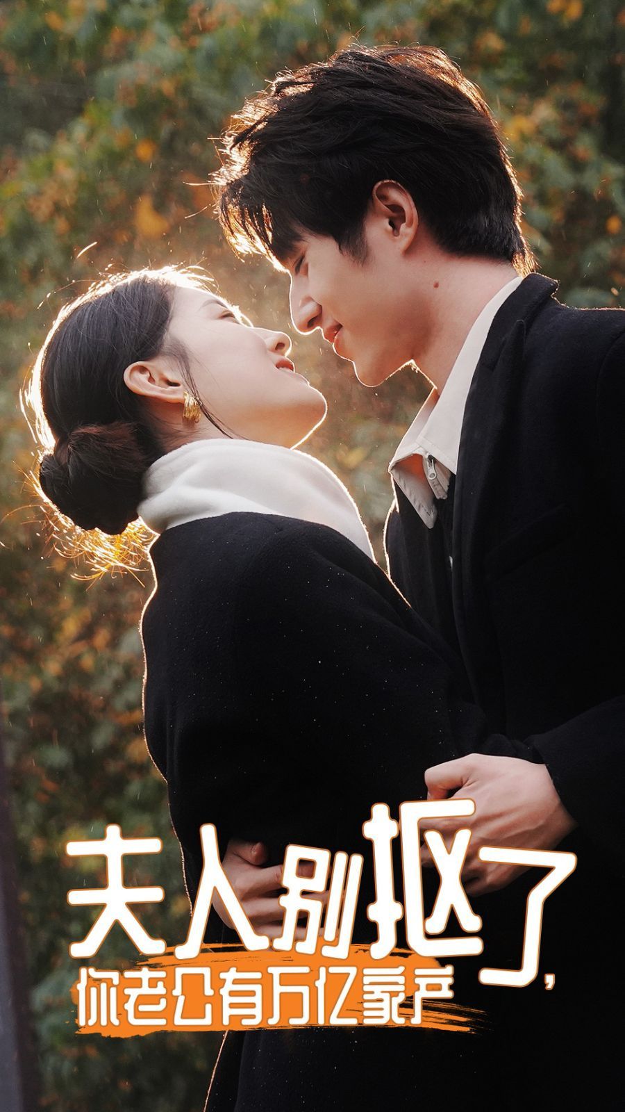 夫人別摳了，你老公有萬億家產(chǎn)(全集)