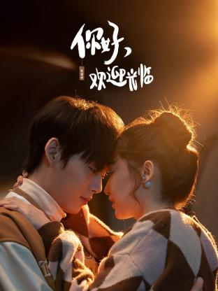 你好，歡迎光臨(全集)