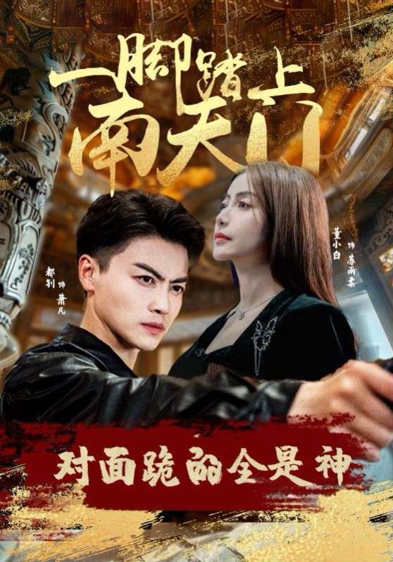 一腳踏上南天門，對面跪的全是神(全集)