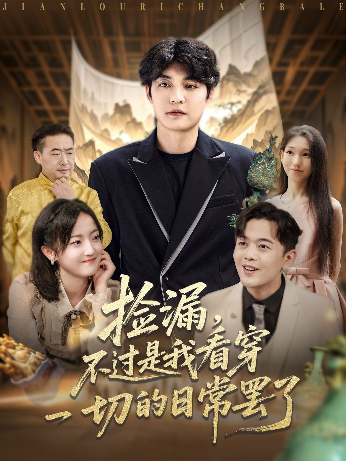 撿漏，不過是我看穿一切的日常罷了(全集)