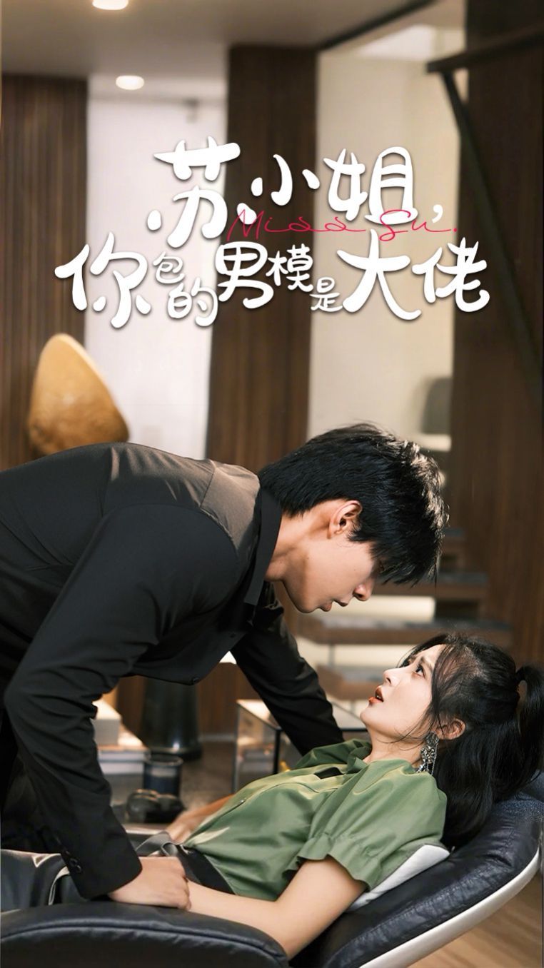 蘇小姐，你包的男模是大佬(全集)
