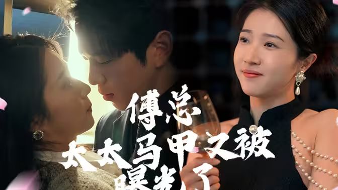 傅總，太太馬甲又被曝光啦(全集)