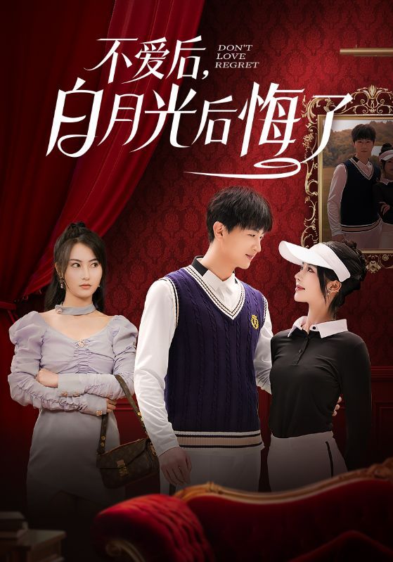 不愛后，白月光后悔了（不愛后白月光后悔了）(全集)