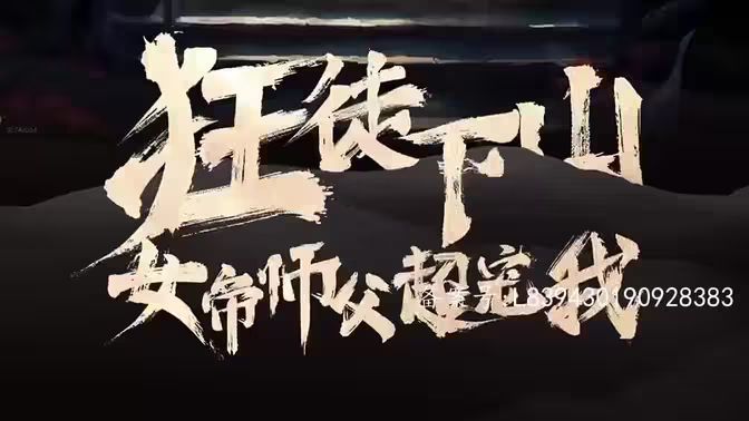 狂徒下山，女帝師傅超寵我(全集)