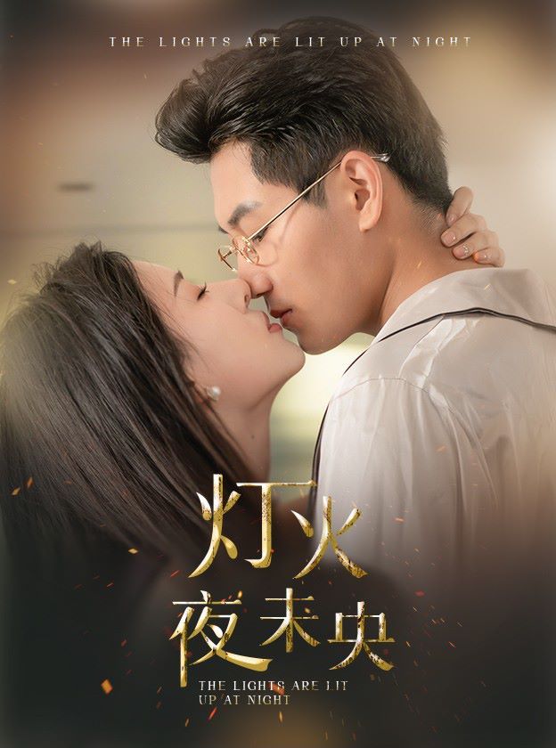 燈火夜未央（盲妻她看得見(jiàn)）(全集)