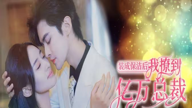 裝成保潔后我撩到億萬總裁（首富千金她攤牌了，總裁未婚妻是首富孫女）(全集)