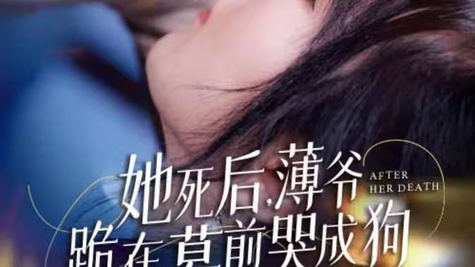 新版：她死后，薄爺跪在墓前哭成狗(全集)