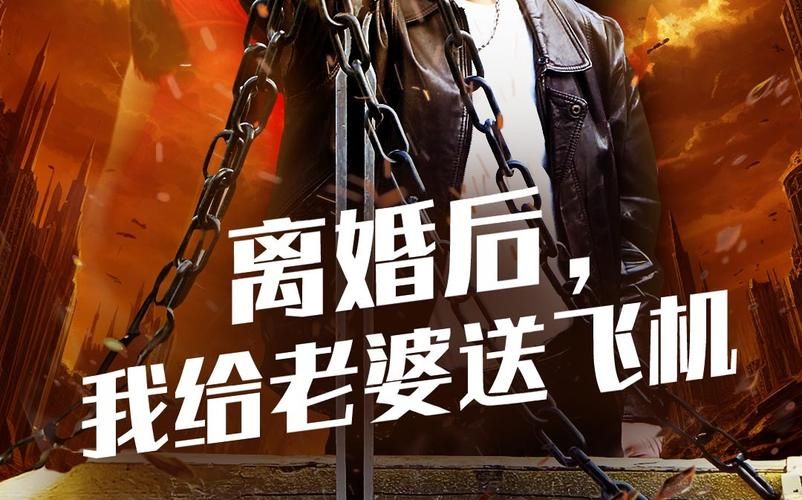 離婚后，我給老婆送飛機(jī)(全集)