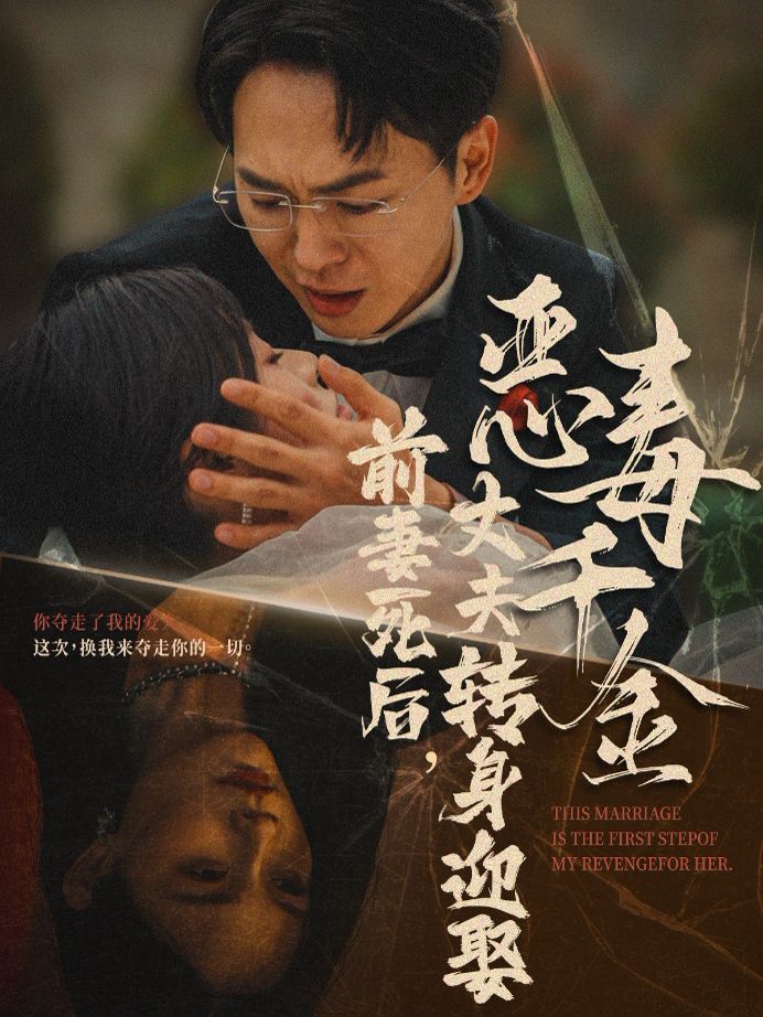 前妻死后，丈夫轉(zhuǎn)身迎娶惡毒千金（前妻死后我和仇人再婚了）(全集)