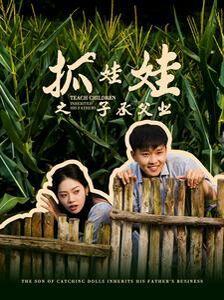 抓娃娃之子承父業(yè)(抓娃娃之不裝了，全村跟我攤牌了)(全集)