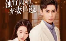 蝕骨囚婚，棄妻出逃(全集)