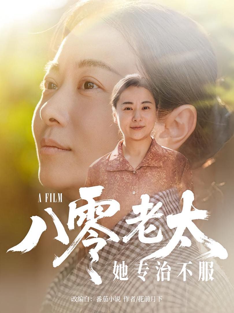 八零老太她專治不服(全集)