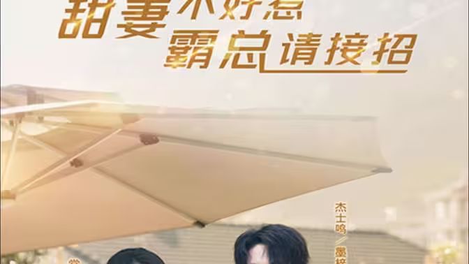 甜妻不好惹，霸總請(qǐng)接招(全集)