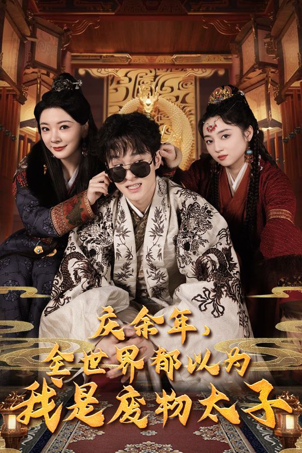 慶余年，全世界都以為我是廢物太子（慶余年之大涼太子爺）(全集)