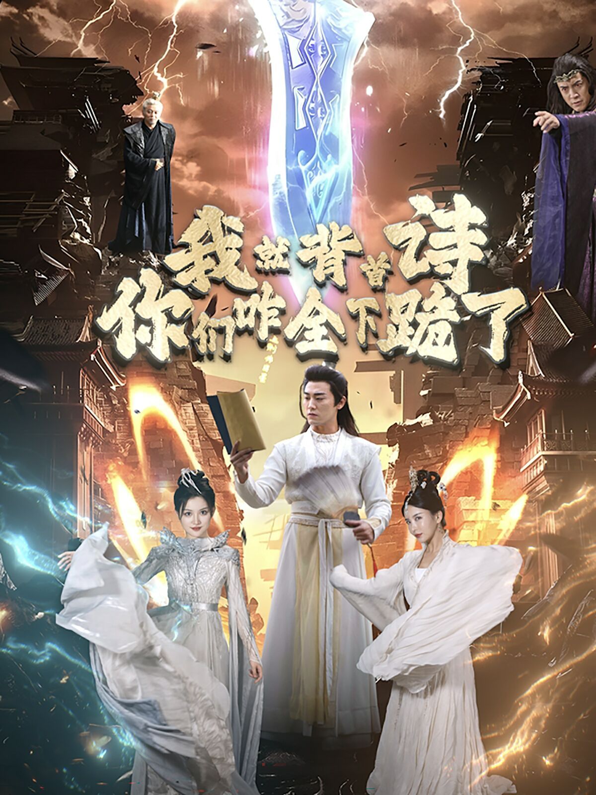 我就背首詩(shī)你們咋全下跪了(全集)