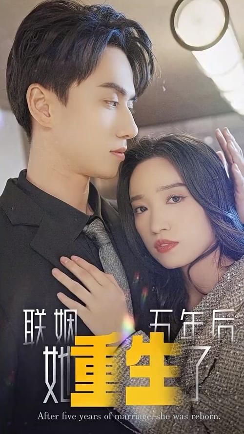 聯(lián)姻五年后，她重生了(全集)